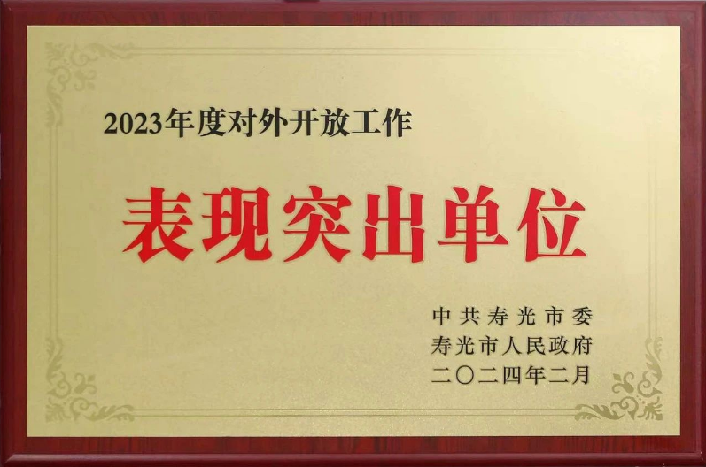 晨鳴集團榮獲 2023年度對外開放工作表現(xiàn)突出單位